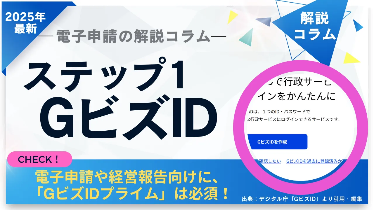 1-15.2025年最新「電子申請届出システムの解説コラム」|ステップ1：GビズID